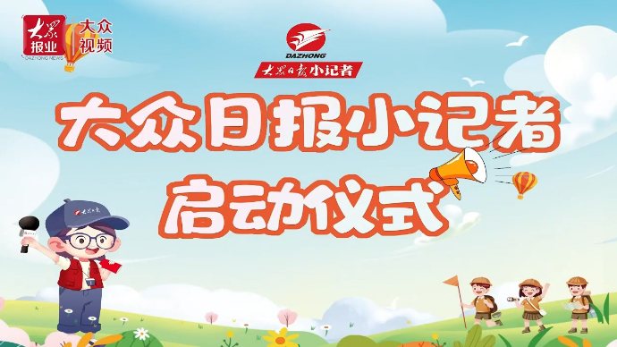 视频来啦！大众日报小记者成团记_大众新闻_大众新媒体大平台
