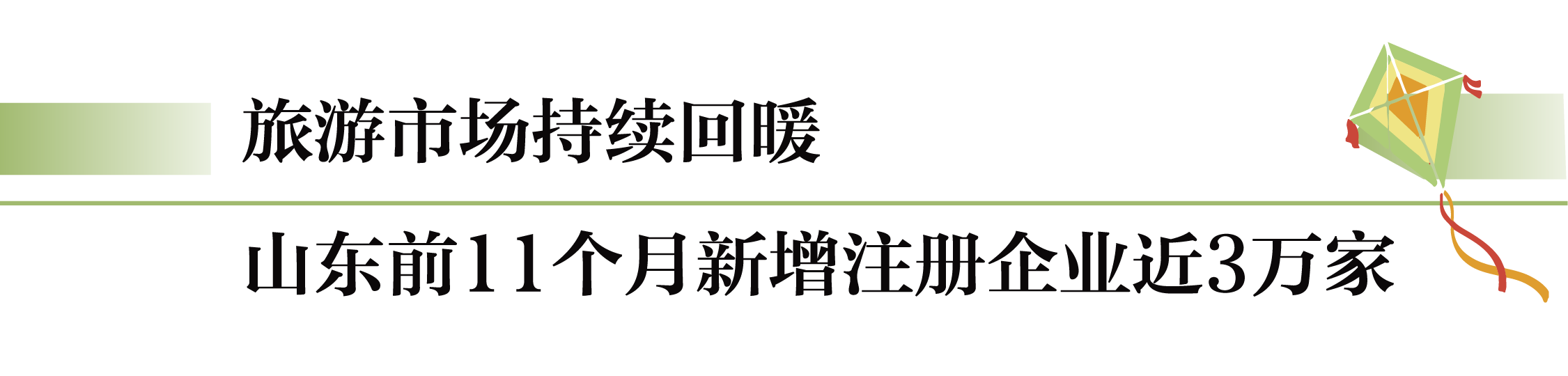 19.7万家旅游企业！来看山东文旅市场年度答卷