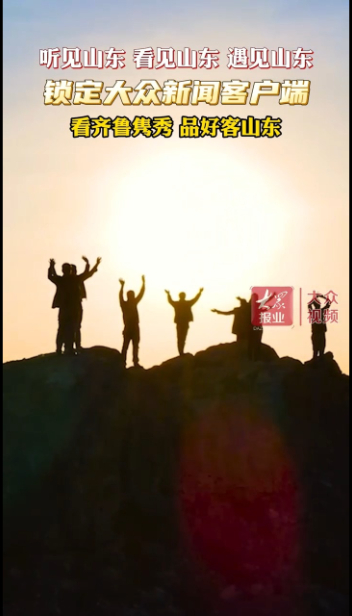 锁定大众新闻客户端！看齐鲁隽秀 品好客山东_大众新闻_大众新媒体大平台