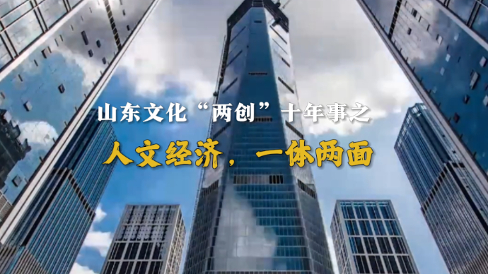 大众说｜人文经济，一体两面_大众新闻_大众新媒体大平台