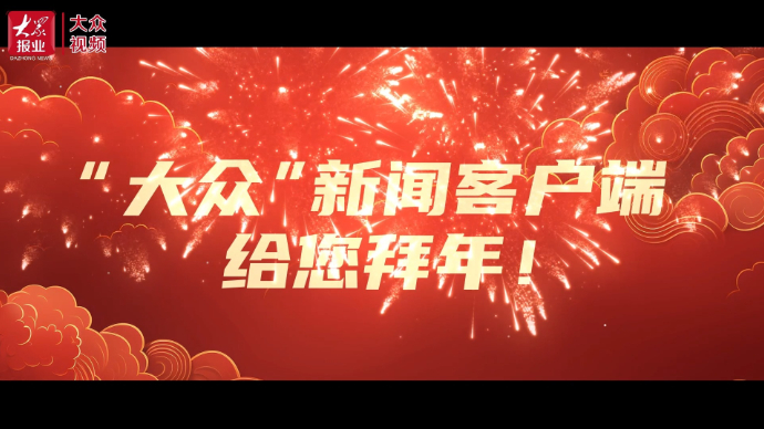 “大众”新闻客户端给您拜年！_大众新闻_大众新媒体大平台