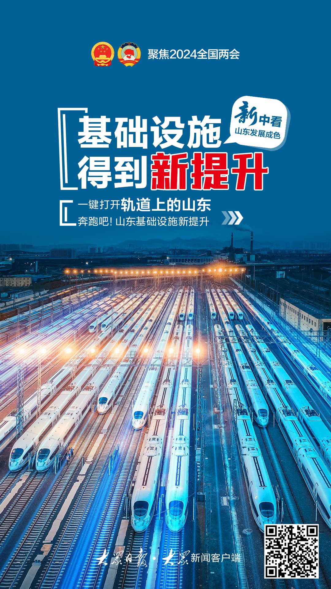 八个"新"看山东发展成色 - 海报新闻