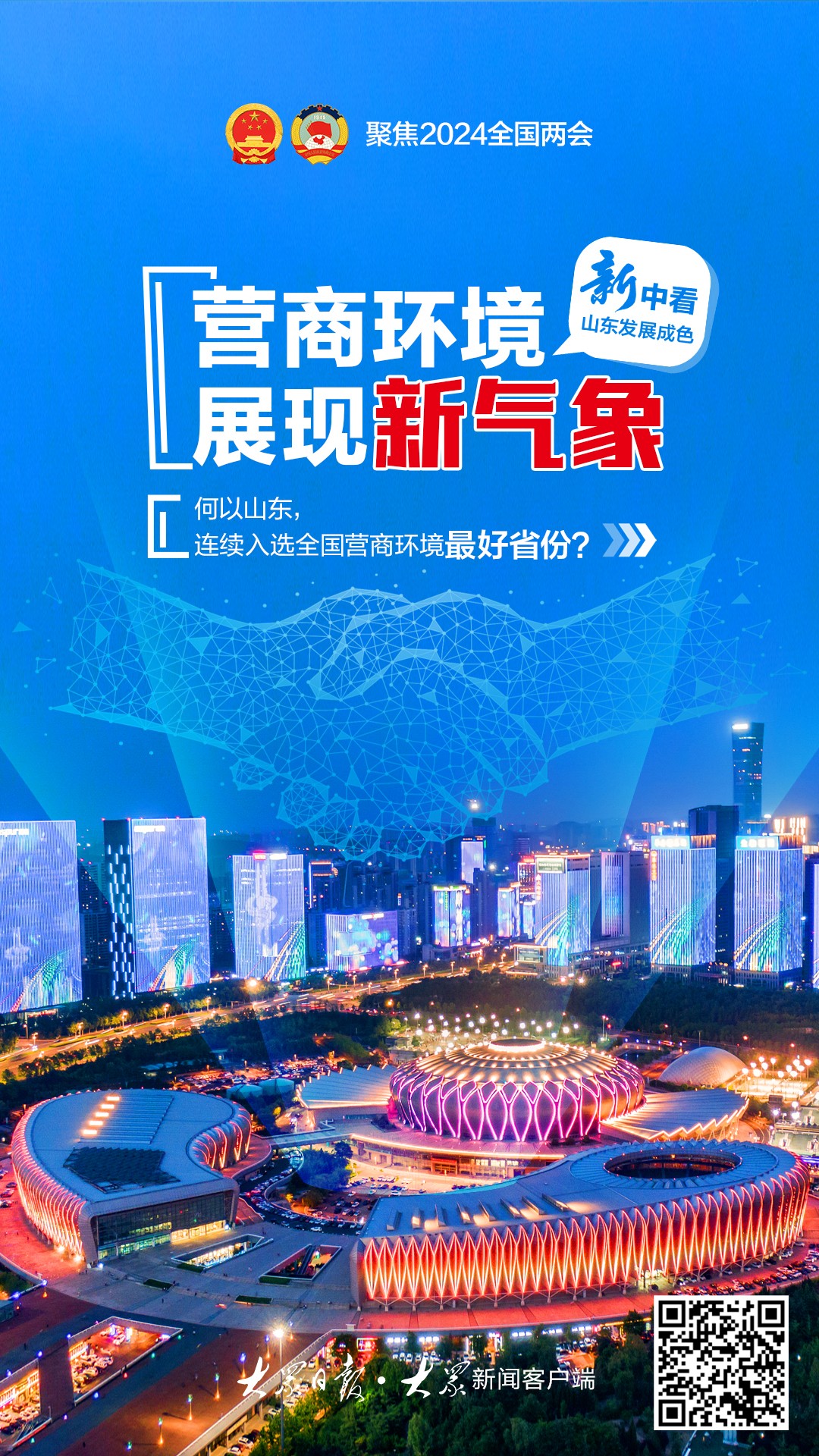 八个"新"看山东发展成色 - 海报新闻