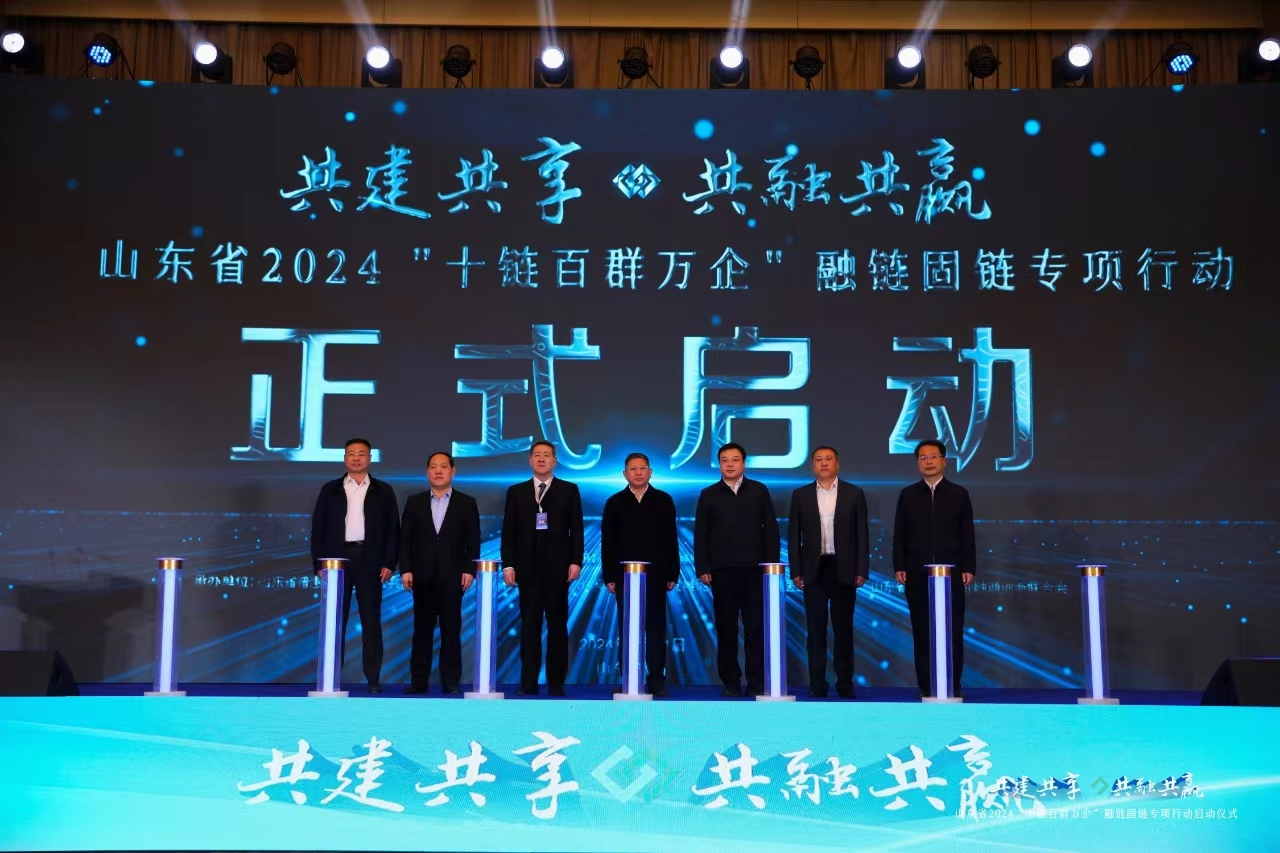 山东启动2024“十链百群万企”融链固链专项行动