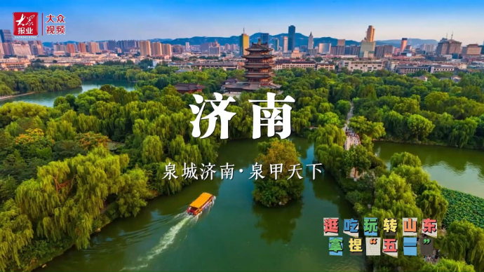 泉城济南,泉甲天下