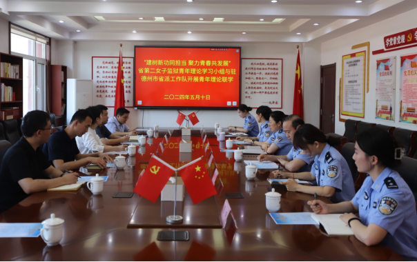 山东省第二女子监狱青年理论学习小组与驻德州市省派工作队开展青年