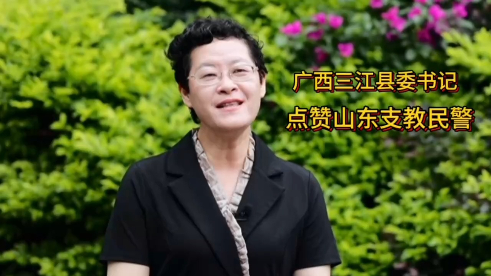 广西三江县委书记点赞山东支教民警