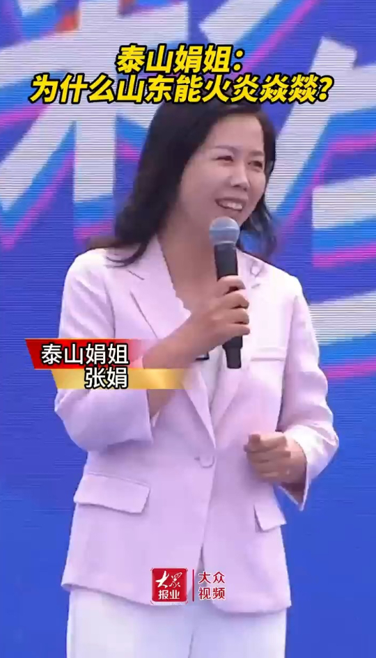 中国旅游日|泰山娟姐:为什么山东能火炎焱燚?