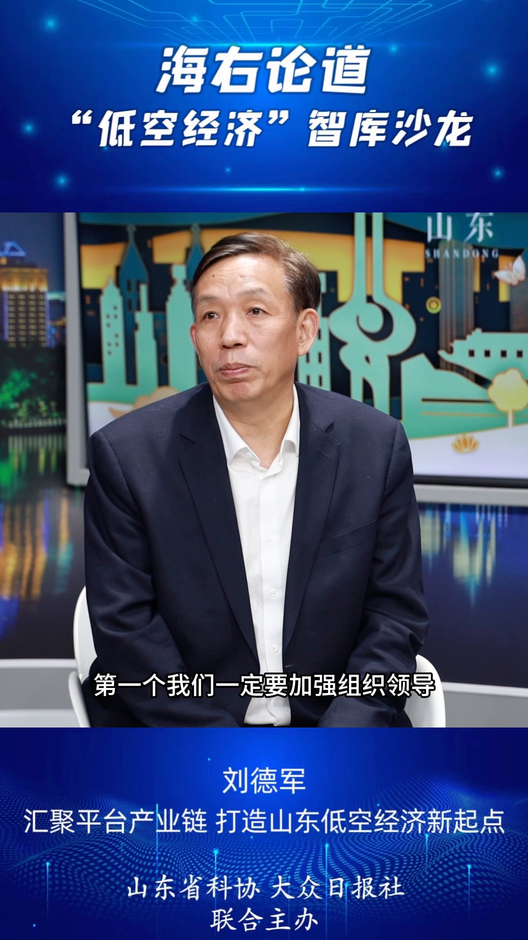 刘德军:汇聚平台产业链,打造山东低空经济新起点