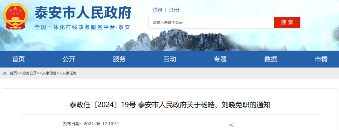 泰安市发布人事任免