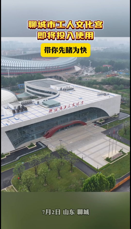 聊城市工人文化宫即将投入使用,带你先睹为快