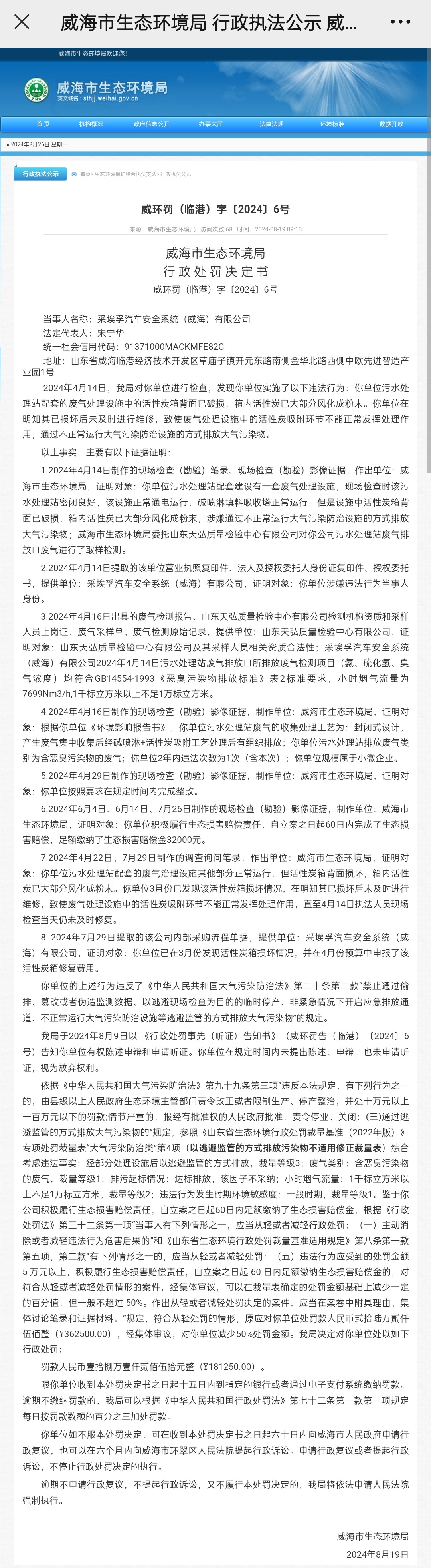 因排放大气污染物，采埃孚旗下威海子公司环保违法被罚款