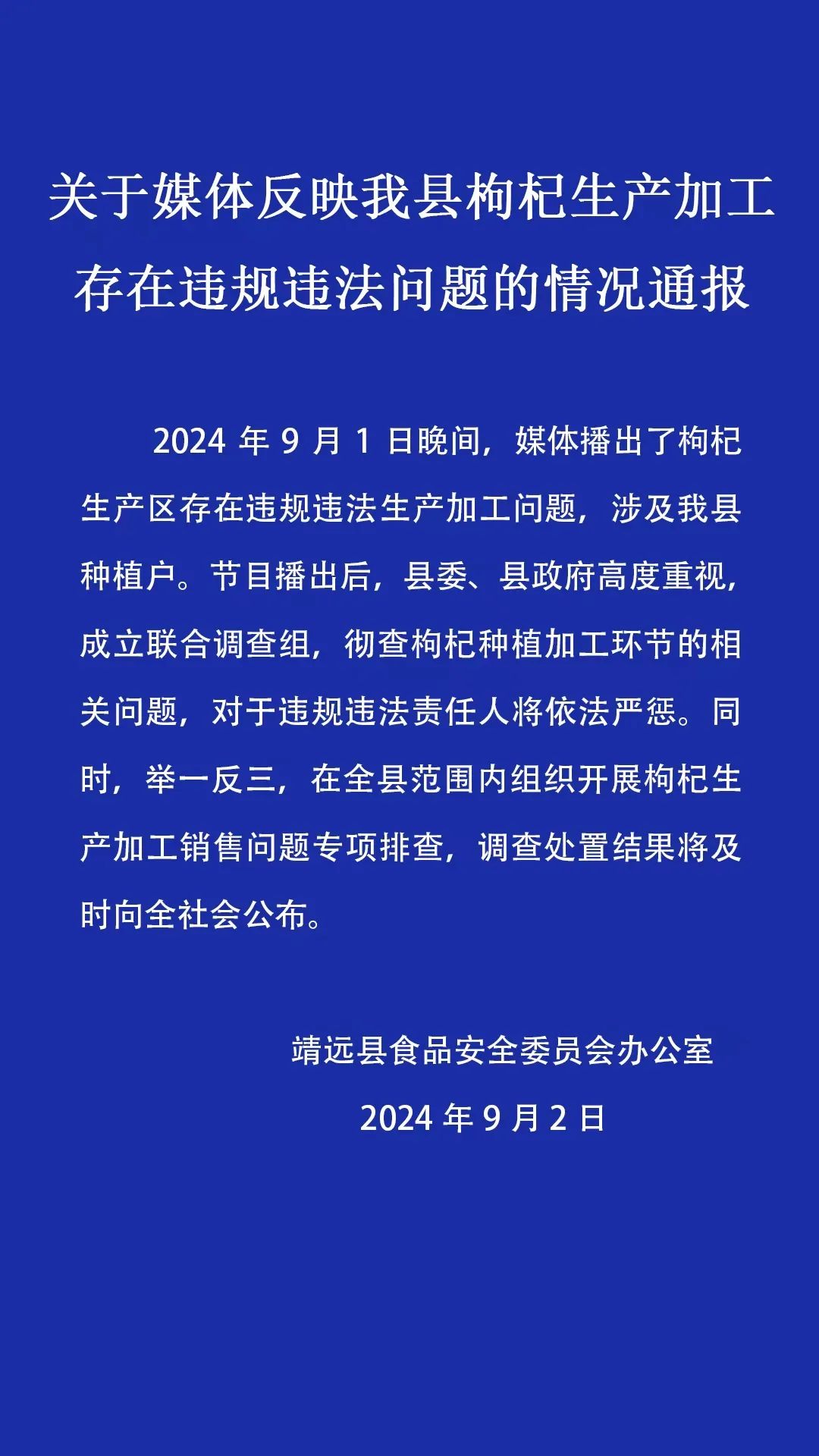 甘肃靖远县通报“枸杞生产加工存违规违法问题”：成立调查组彻查