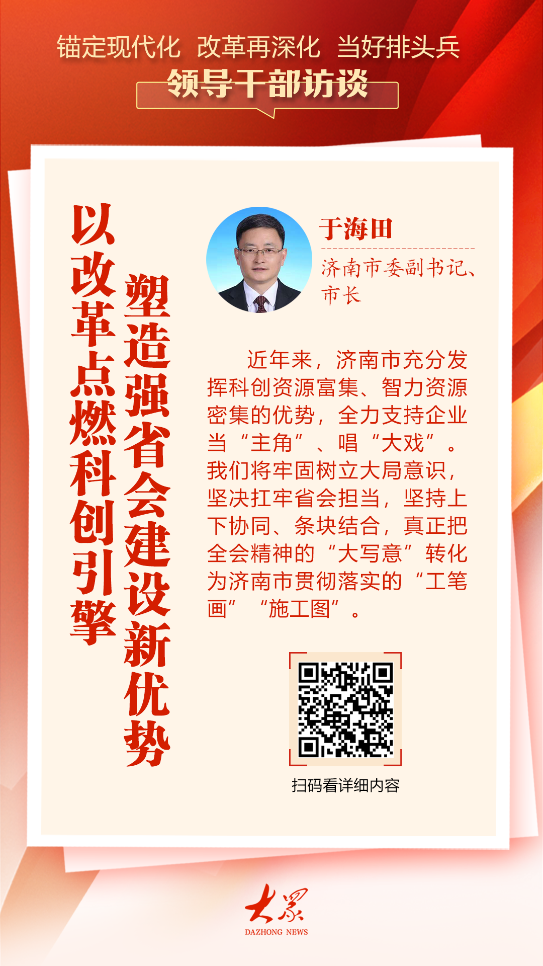 济南市委副书记、市长于海田：以改革点燃科创引擎，塑造强省会建设新优势