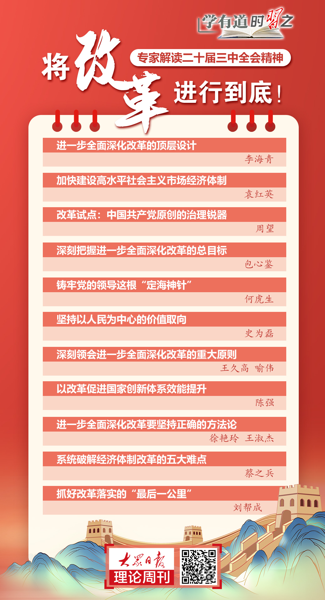 学有道·合集｜将改革进行到底！专家解读党的二十届三中全会精神_大众
