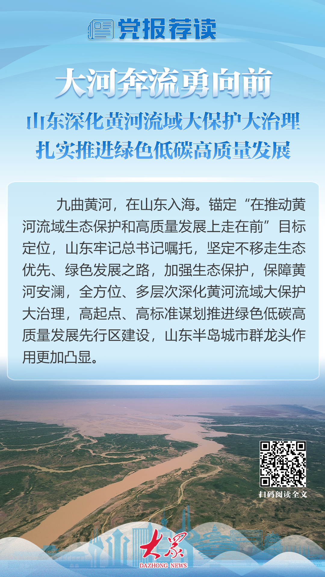 
				大河奔腾勇向前！请看新时代山东黄河流域生态维护和高质量开展故事			