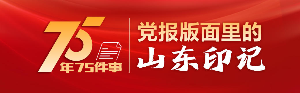 75年75件事·党报版面里的山东印记｜1988年：山东半岛沿海经济开放区“扩容”