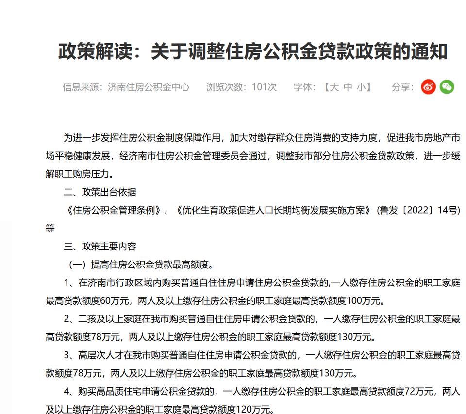 济南调整住房公积金贷款政策，二孩及以上家庭最高能贷130万