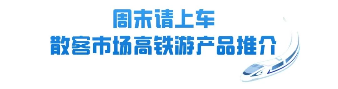 潍烟高铁开通在即！“坐着高铁游烟台”优惠大礼包等你来拿