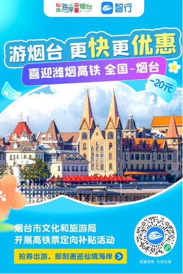 潍烟高铁开通在即！“坐着高铁游烟台”优惠大礼包等你来拿