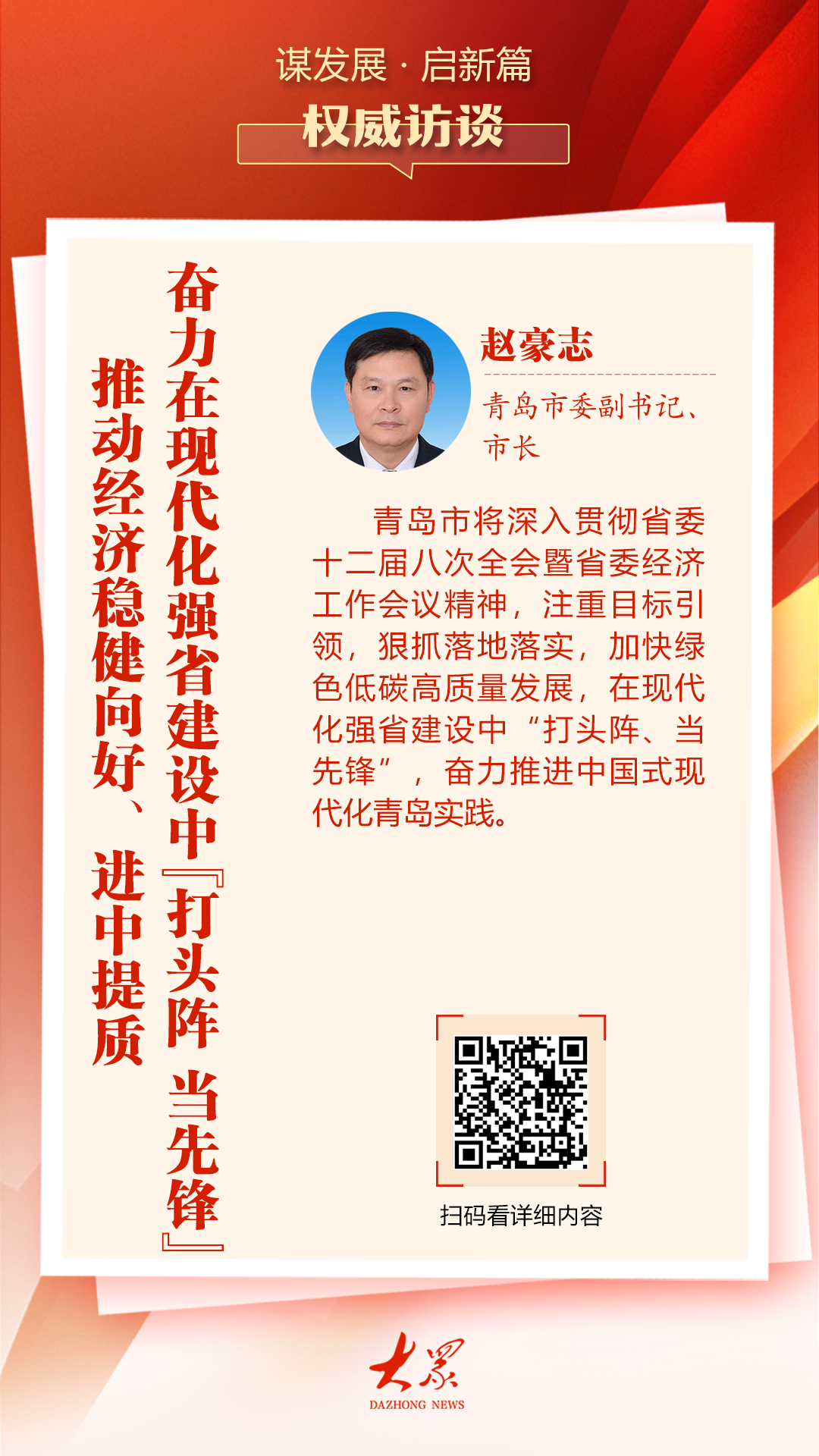 权威访谈丨青岛市委副书记、市长赵豪志：奋力在现代化强省建设中“打头阵 当先锋”