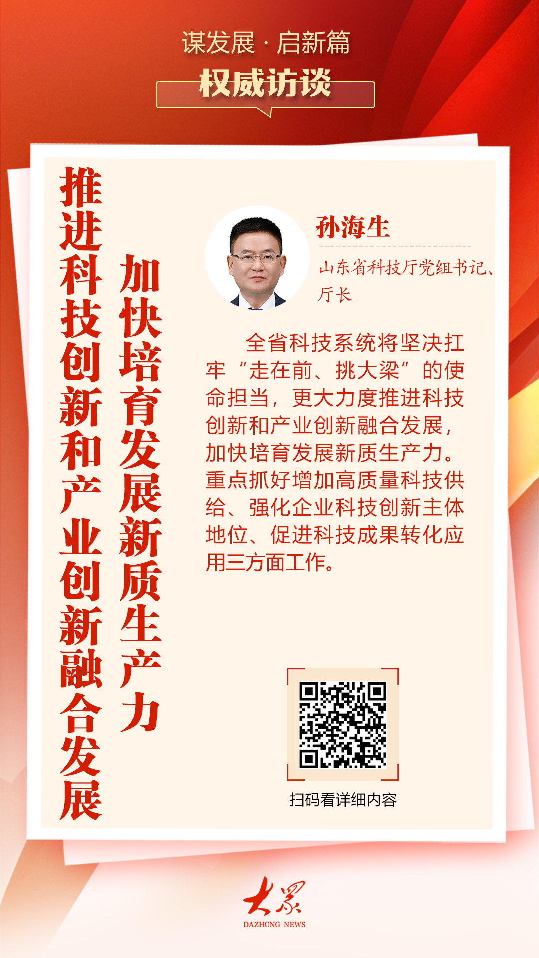 权威访谈丨山东省科技厅党组书记、厅长孙海生：推进科技创新和产业创新融合发展，加快培育发展新质生产力