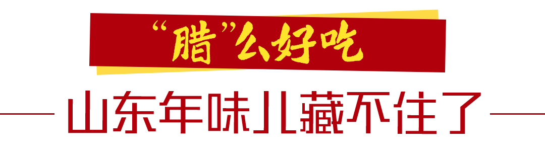 过年倒计时！腊八节看“腊”字里的齐鲁新解