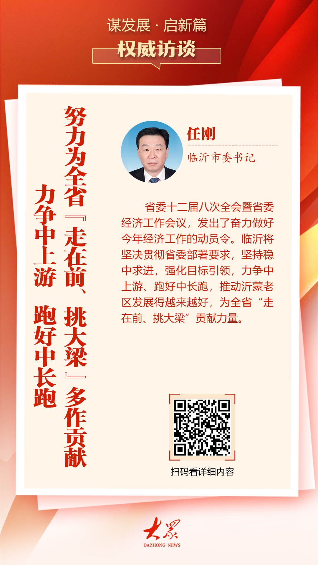 临沂市委书记任刚：力争中上游，跑好中长跑，努力为全省“走在前、挑大梁”多作贡献