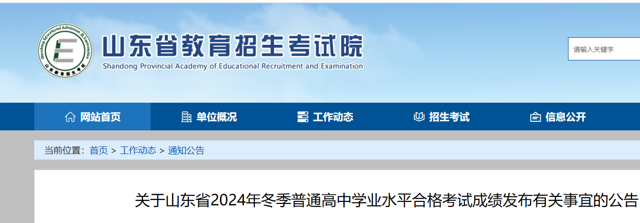 山东省2024年冬季普通高中学业水平合格考试成绩今天发布