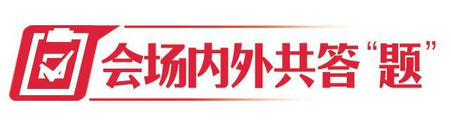 会场内外共答“题”｜稳定和扩大就业，如何发力