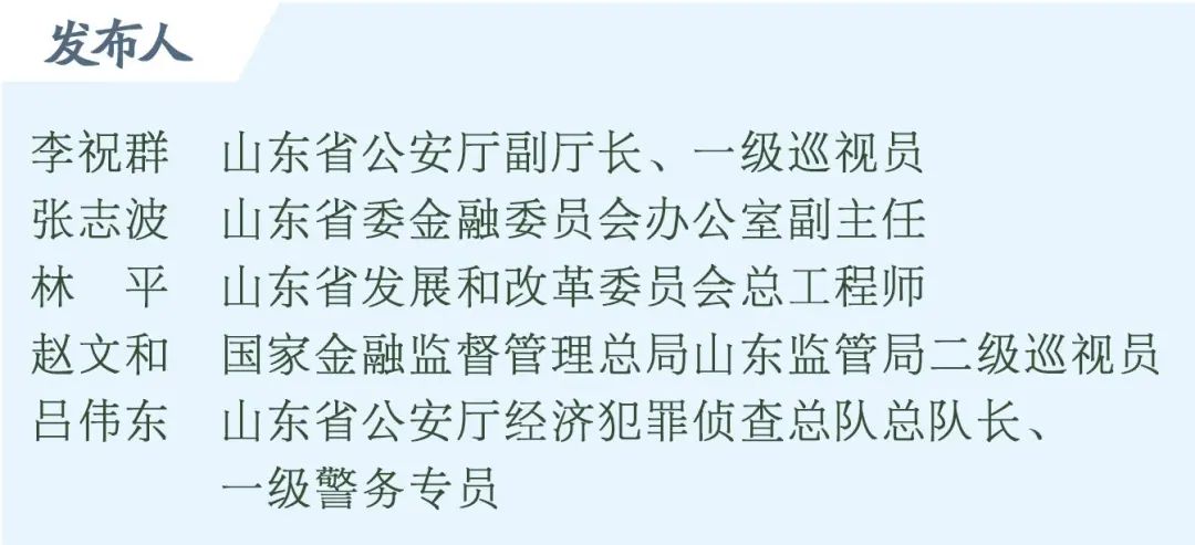 金融领域“非法中介”冒头，山东监管部门教你识破骗局