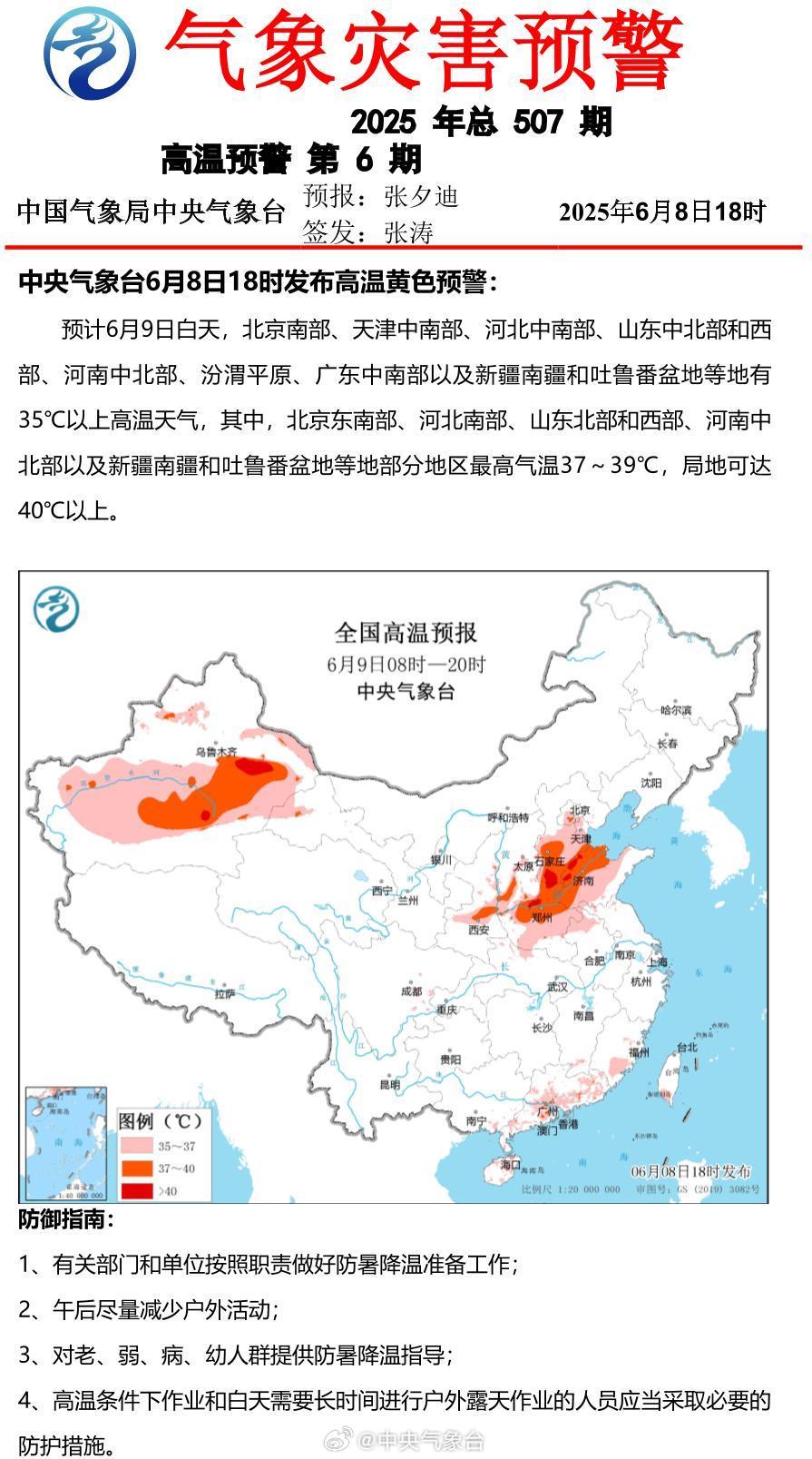 高温黄色预警！山东北部和西部等地可达37~39℃
