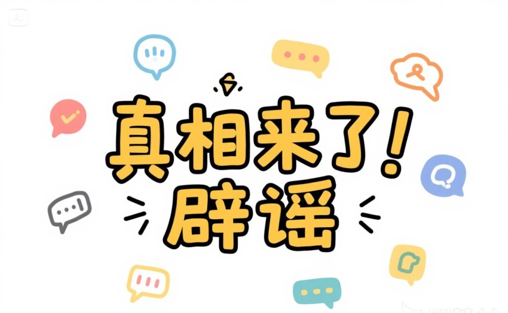 jimeng-2025-06-11-3971-真相来了，辟谣，手绘.jpeg