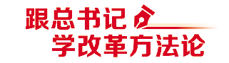 与总秘书一起学习改革方法｜积极识别这些变化