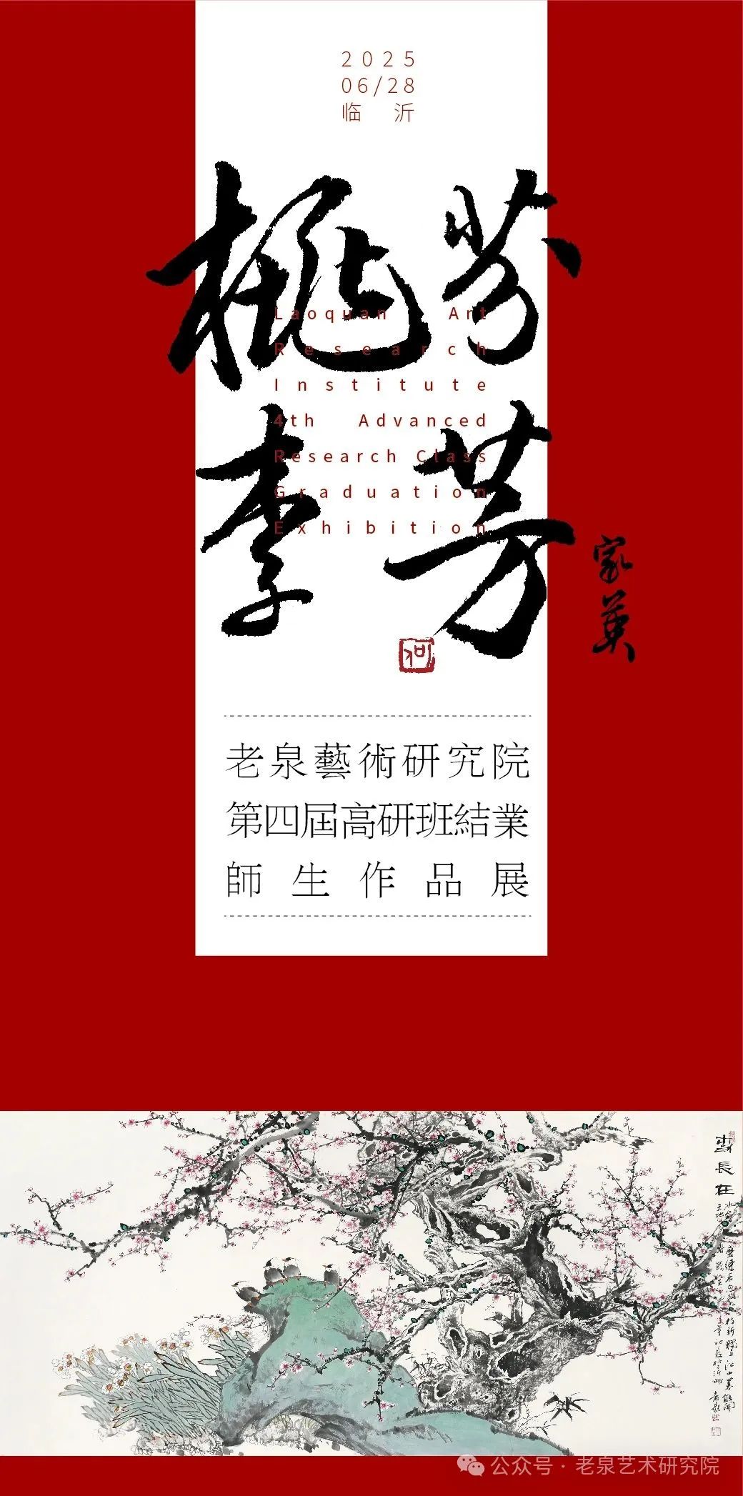 “桃李芬芳”老泉艺术研究院第四届高研班结业师生作品展即将举办