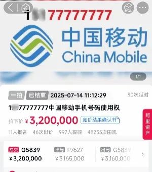 尾号77777777手机号，320万元拍出
