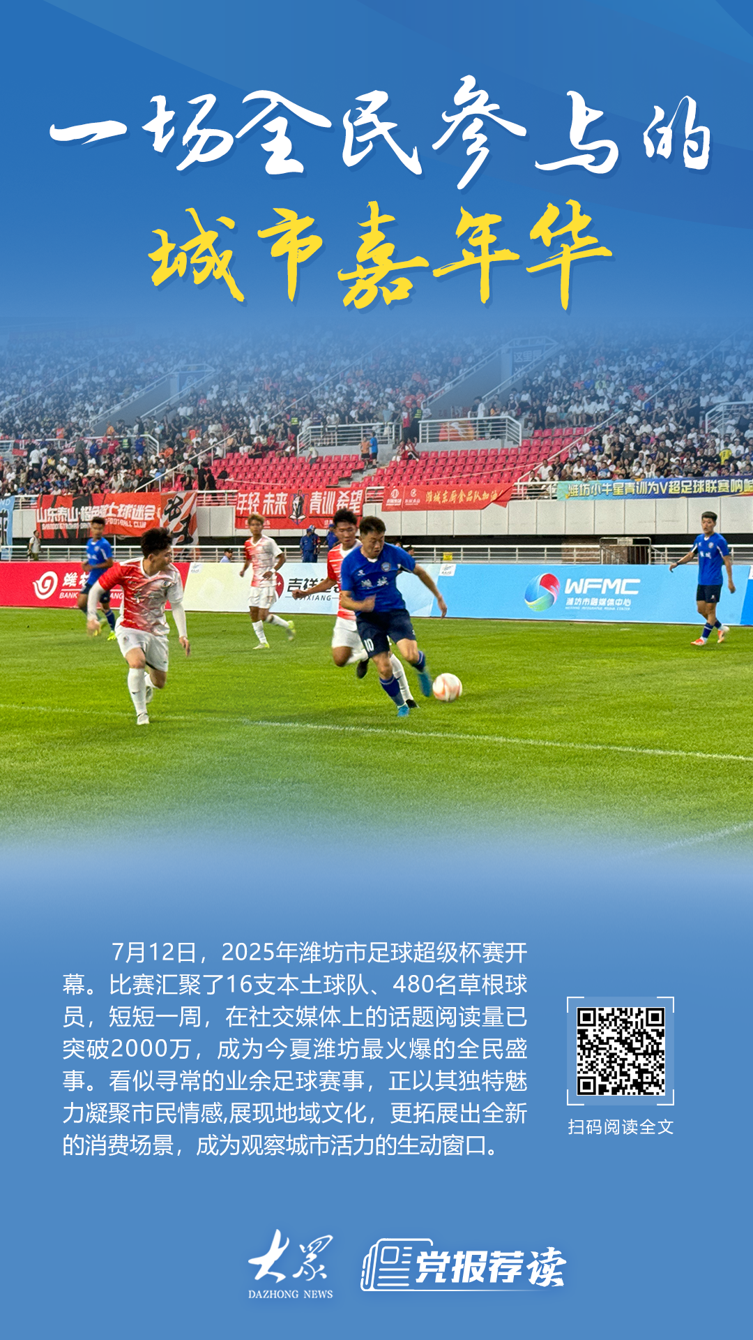 魏福（Weifang）的“基层足球”是一个体育