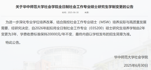 ，自2026年起拟将全日制社会工作专业硕士研究生培养学制由2年变更为3年。与此同时，中央民族大学将应
