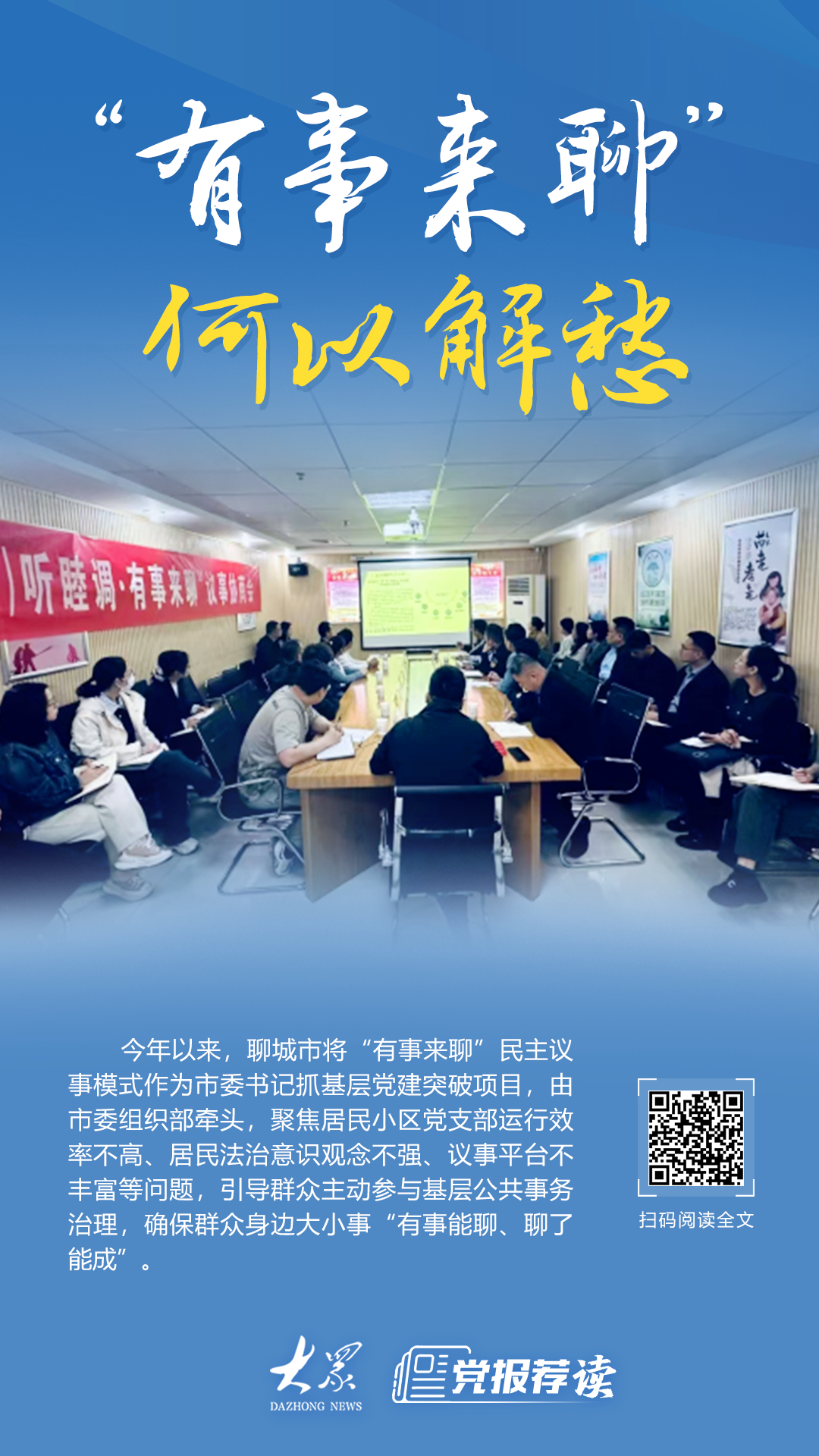 有事来聊，何以解愁？聊城创新民主议事模式，探索基层治理新路径