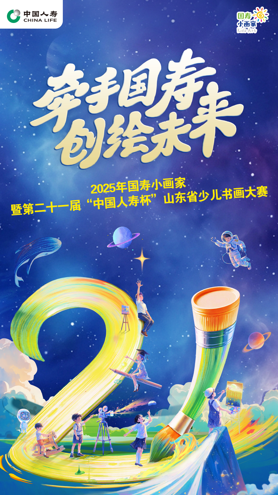 征稿启事|第二十一届“中国人寿杯”山东省少儿书画大赛