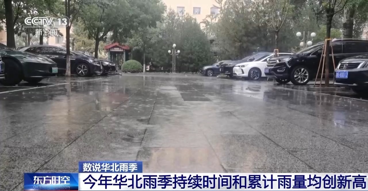 持续时间和累计雨量均创新高，今年华北雨季为何“超长待机”？