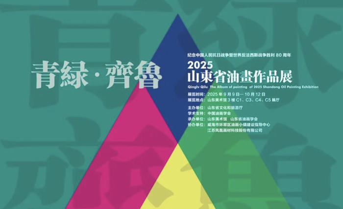 “青绿齐鲁——2025山东省油画作品展”在山东美术馆开展