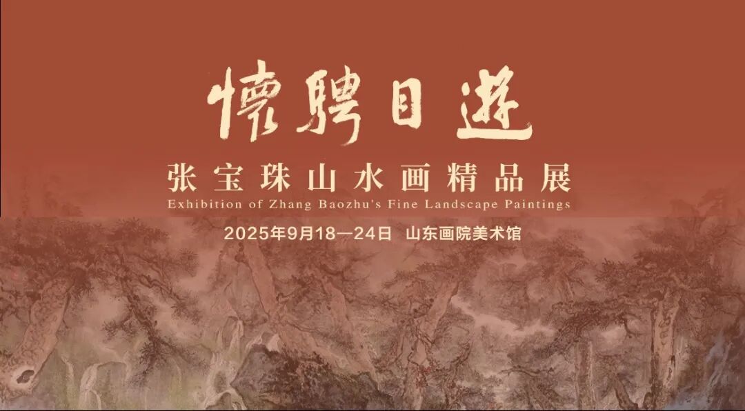 “游目骋怀——张宝珠山水画精品展”即将开展