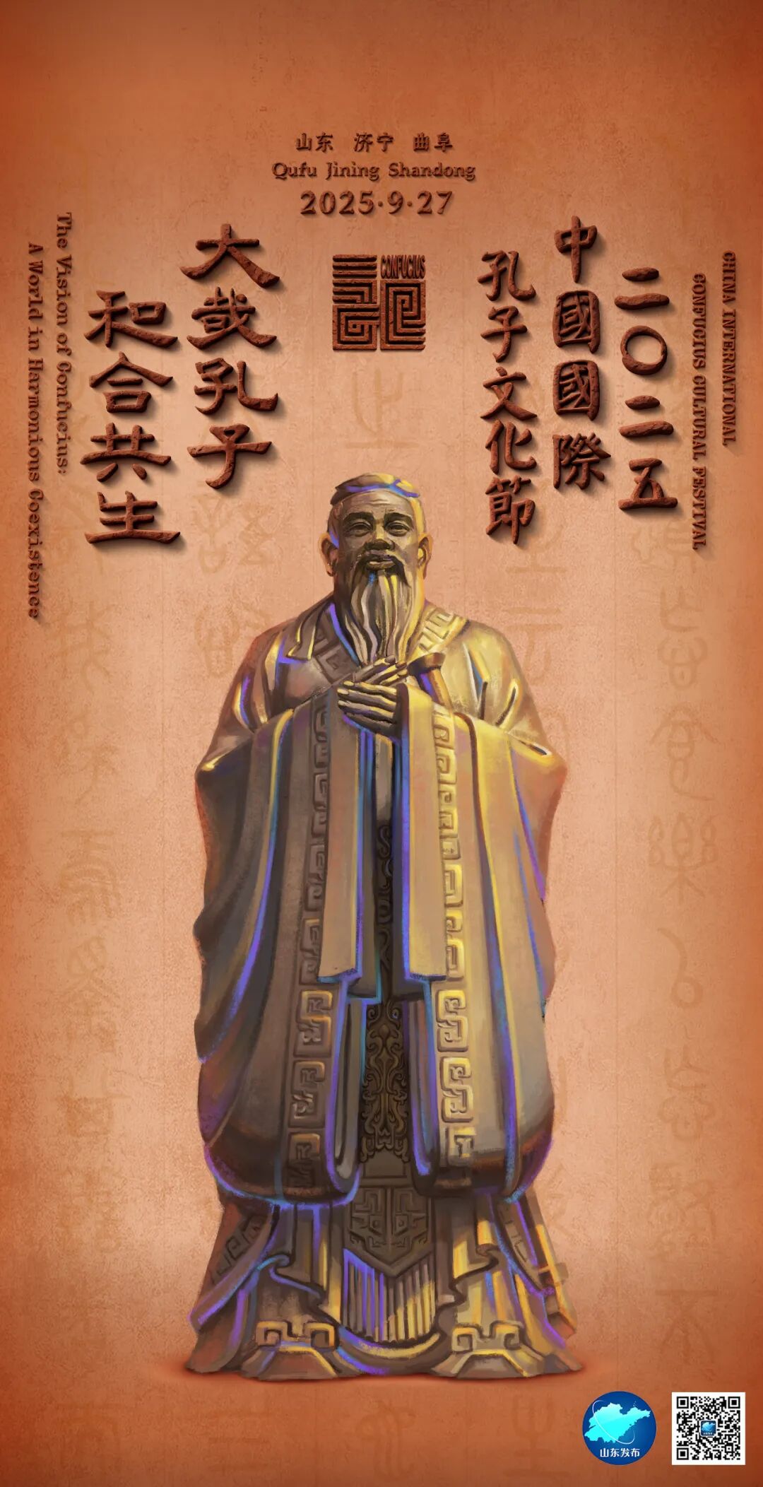 山东有请！2025中国国际孔子文化节将于9月27日开幕_大众新闻_大众新