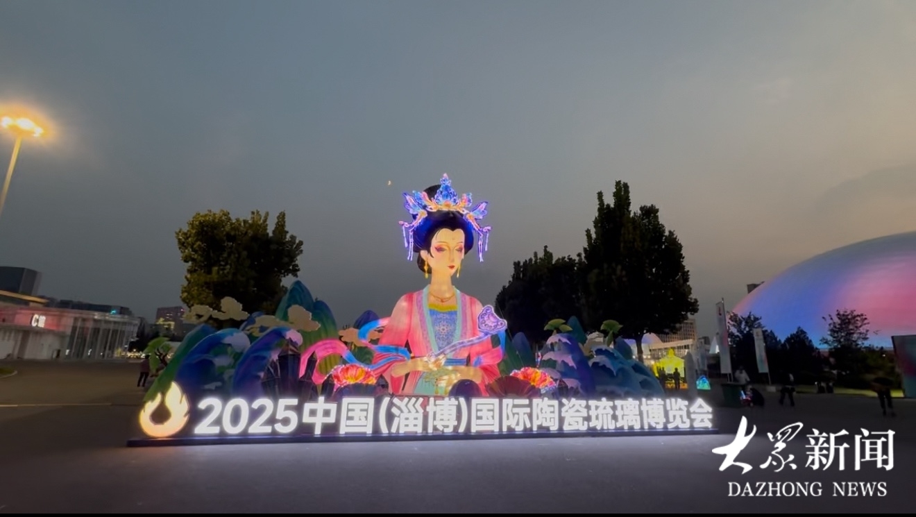 陶风琉韵·好美淄博 2025中国（淄博）国际陶瓷琉璃博览会盛大开幕
