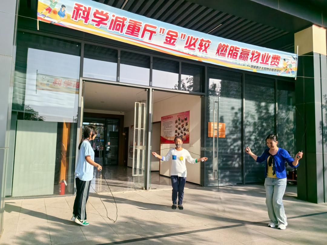 减肥能抵物业费?山东一小区减重1斤抵扣30元物业费