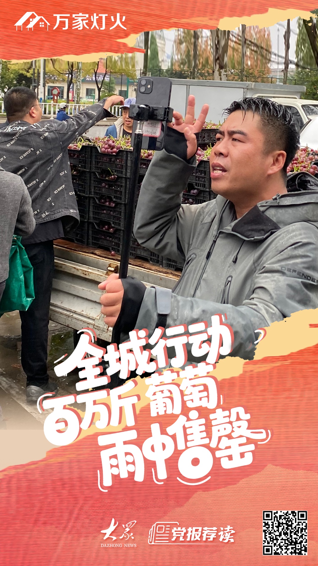 万家灯火丨龙口全市行动，百万斤葡萄冒雨卖