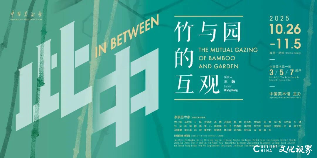 “此中：竹与园的互观”展览在中国美术馆展出