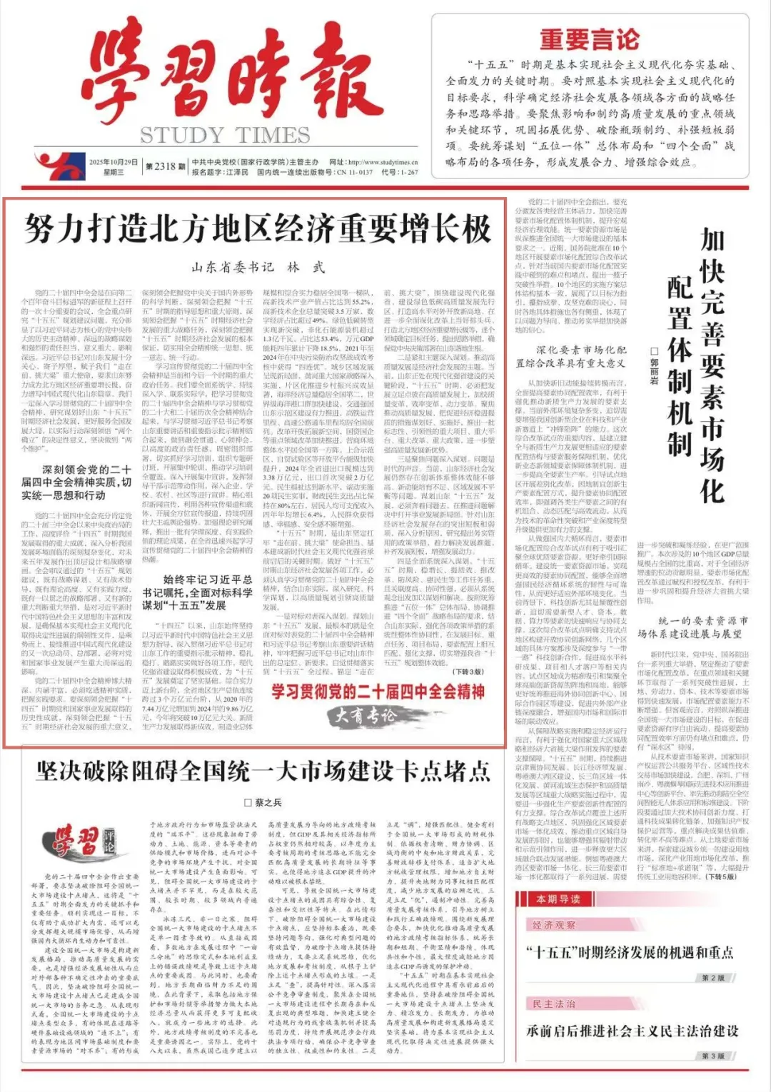 《学习时报》头版发表山东省委书记林武文章：