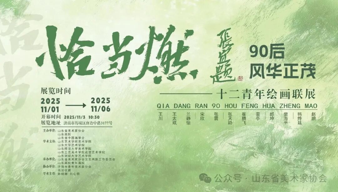 “恰当燃·90后风华正茂——十二青年绘画联展”即将开展